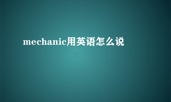 mechanic用英语怎么说