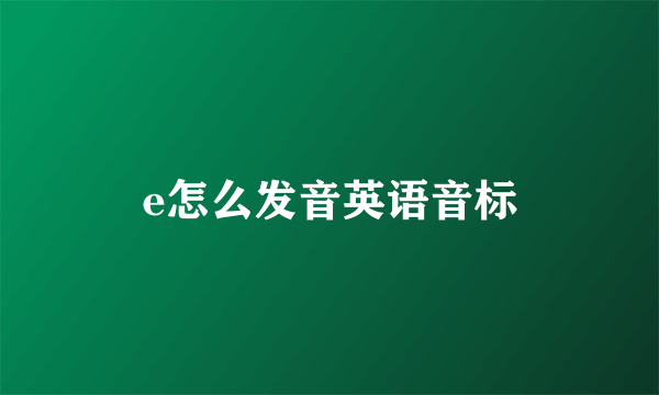 e怎么发音英语音标