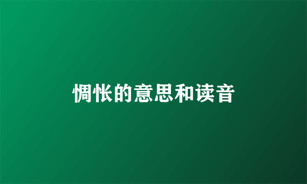惆怅的意思和读音