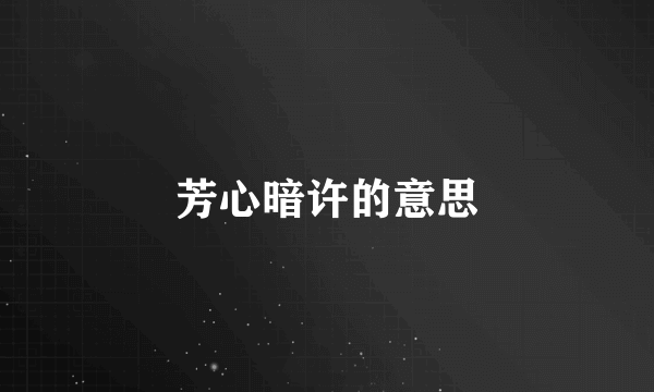 芳心暗许的意思