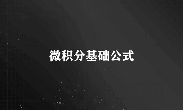 微积分基础公式