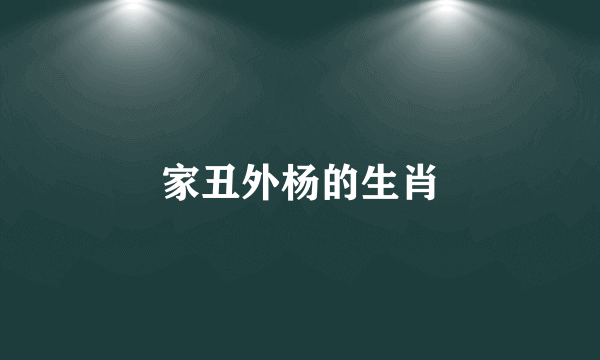 家丑外杨的生肖