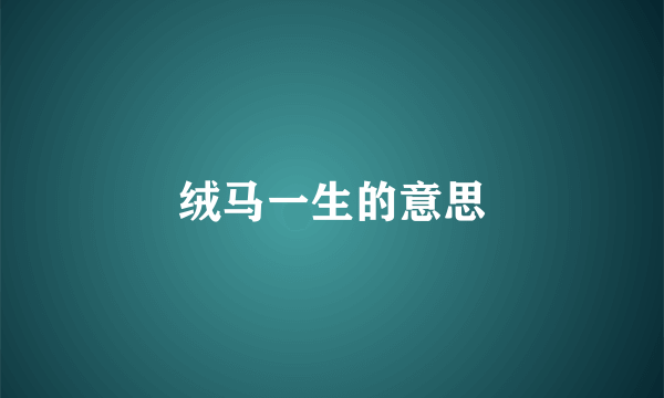 绒马一生的意思