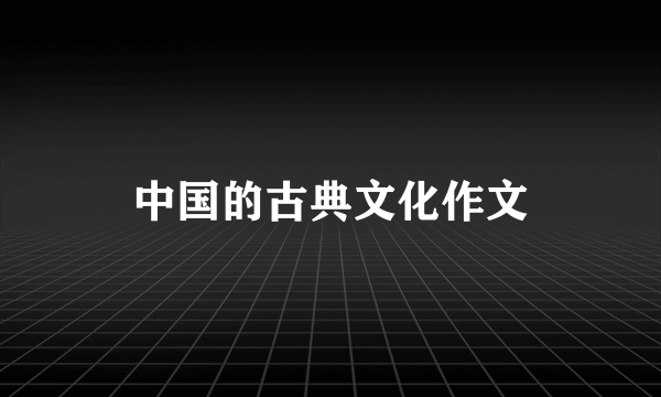 中国的古典文化作文