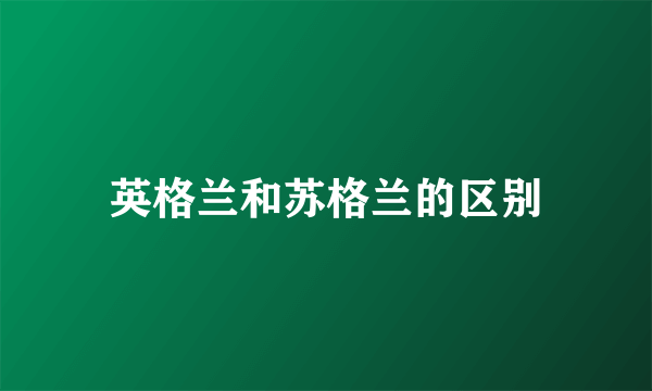 英格兰和苏格兰的区别