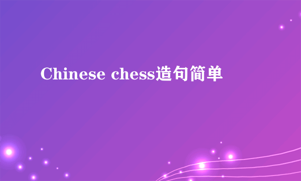 Chinese chess造句简单