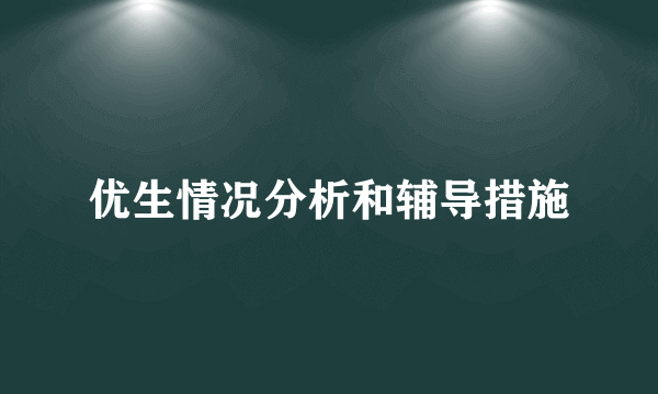 优生情况分析和辅导措施