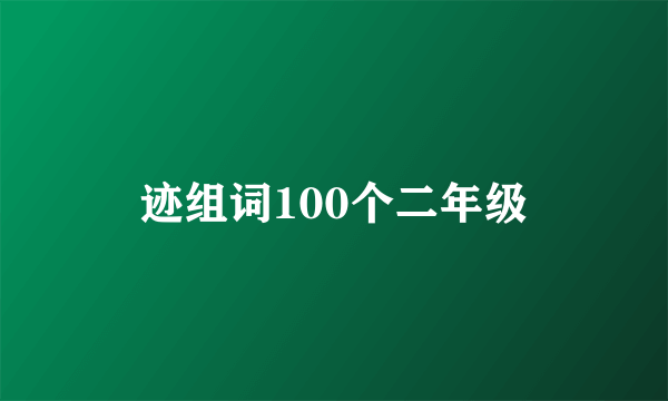 迹组词100个二年级