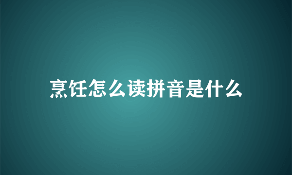 烹饪怎么读拼音是什么
