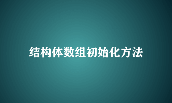 结构体数组初始化方法