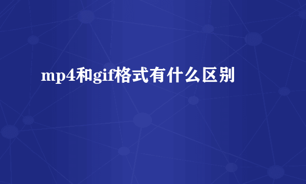 mp4和gif格式有什么区别