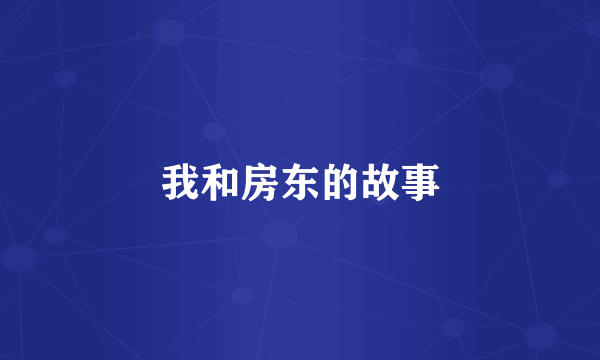 我和房东的故事
