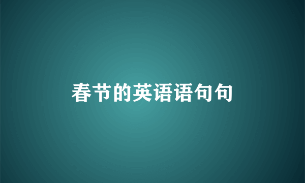 春节的英语语句句