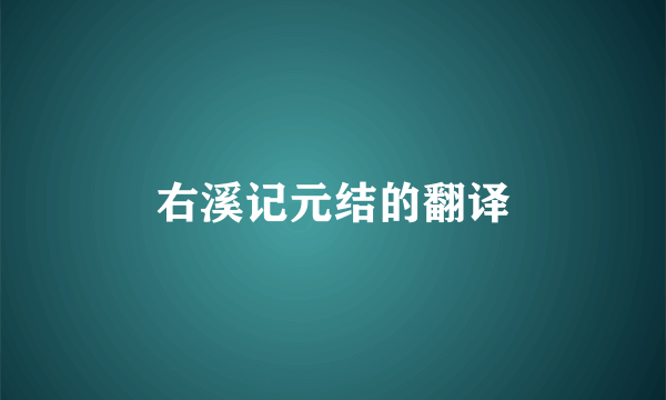 右溪记元结的翻译