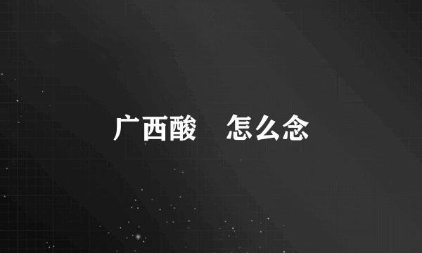广西酸嘢怎么念