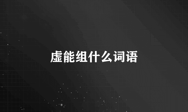 虚能组什么词语