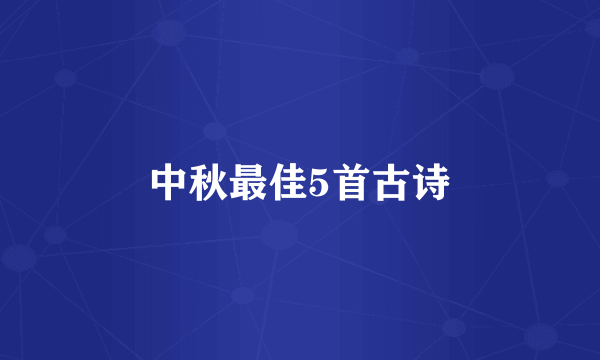 中秋最佳5首古诗