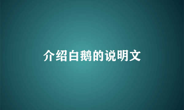 介绍白鹅的说明文