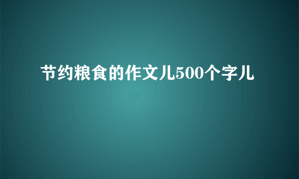 节约粮食的作文儿500个字儿