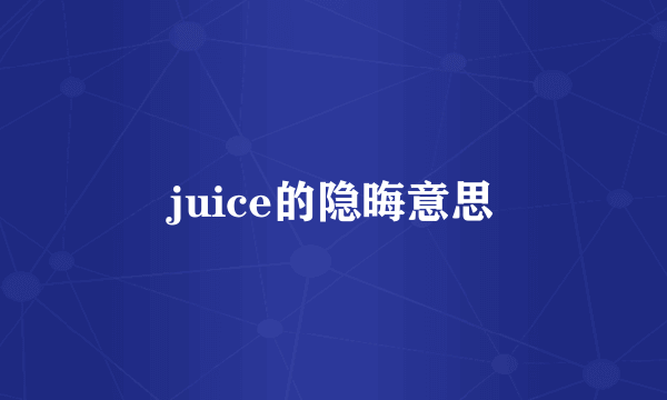 juice的隐晦意思