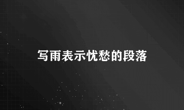 写雨表示忧愁的段落