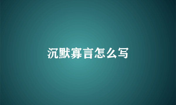 沉默寡言怎么写