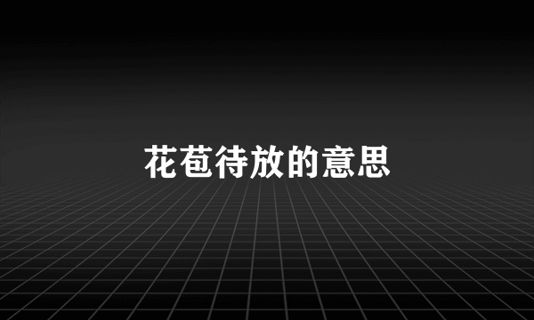 花苞待放的意思