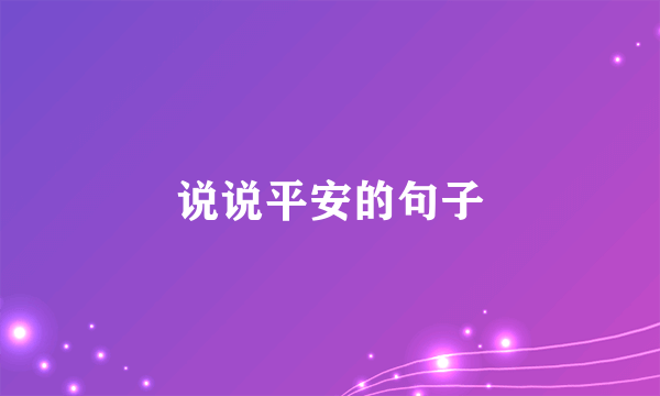 说说平安的句子