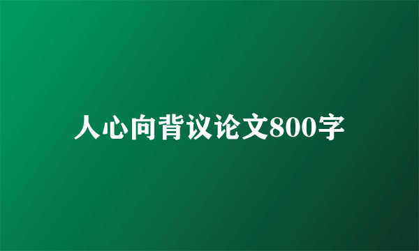 人心向背议论文800字