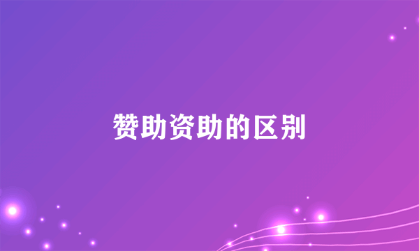 赞助资助的区别