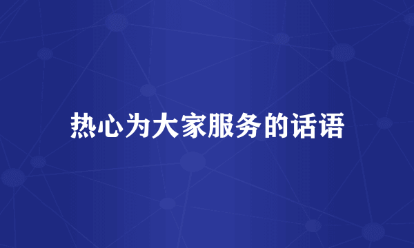 热心为大家服务的话语