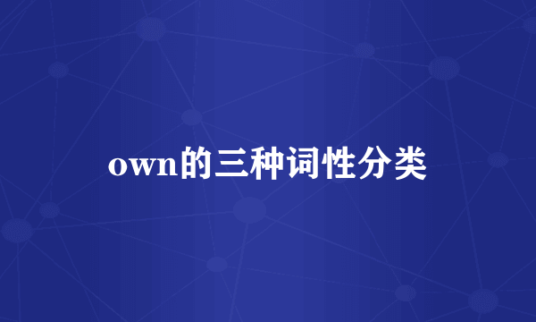 own的三种词性分类