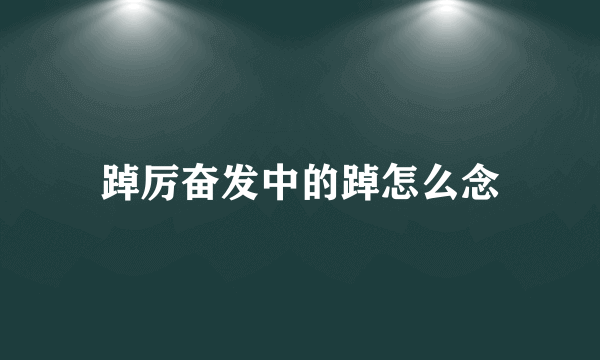 踔厉奋发中的踔怎么念