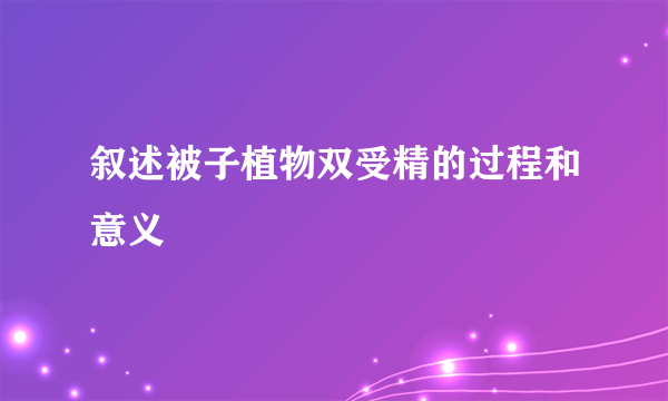 叙述被子植物双受精的过程和意义