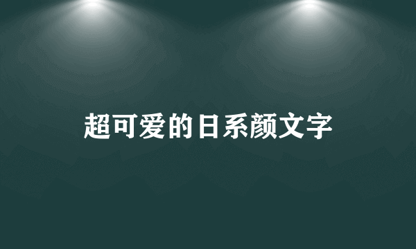 超可爱的日系颜文字