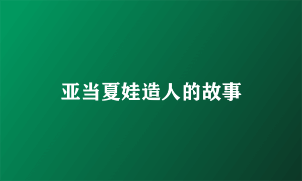亚当夏娃造人的故事