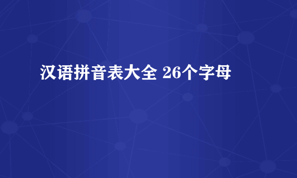 汉语拼音表大全 26个字母