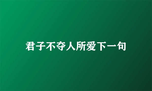 君子不夺人所爱下一句