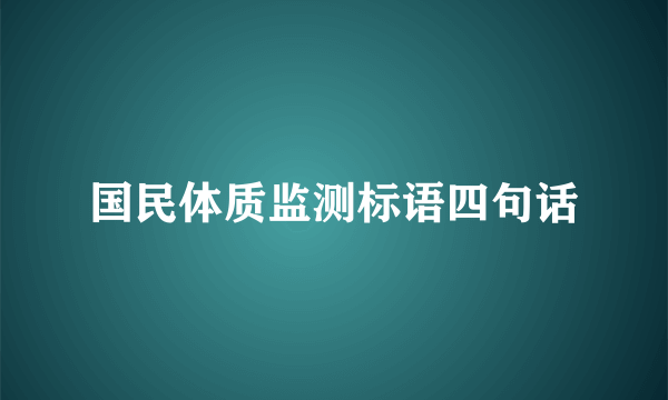 国民体质监测标语四句话