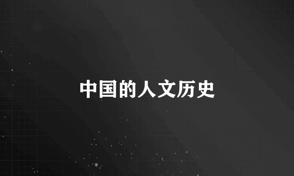 中国的人文历史