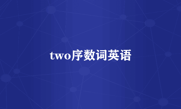 two序数词英语