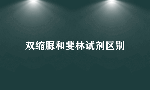 双缩脲和斐林试剂区别