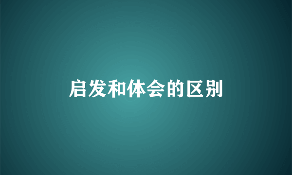 启发和体会的区别
