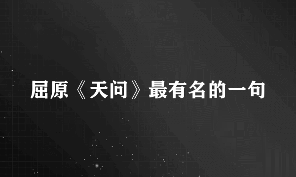 屈原《天问》最有名的一句