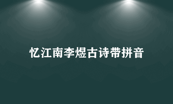 忆江南李煜古诗带拼音