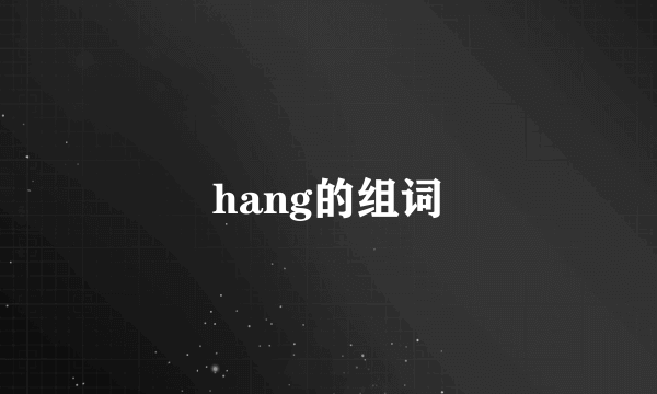 hang的组词
