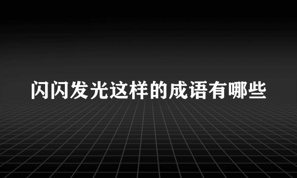 闪闪发光这样的成语有哪些