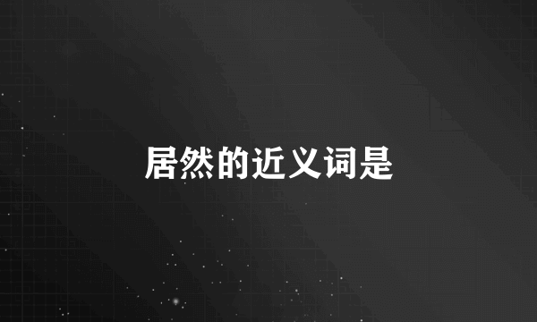 居然的近义词是
