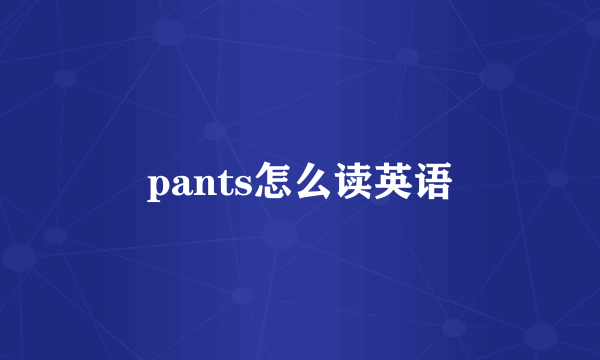 pants怎么读英语