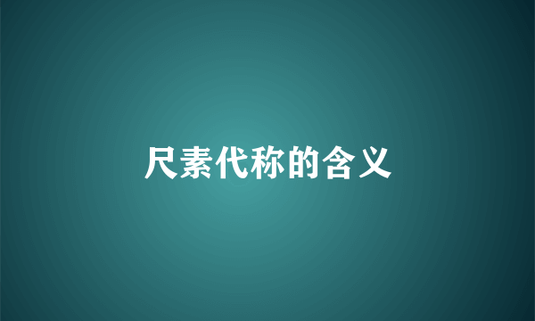 尺素代称的含义